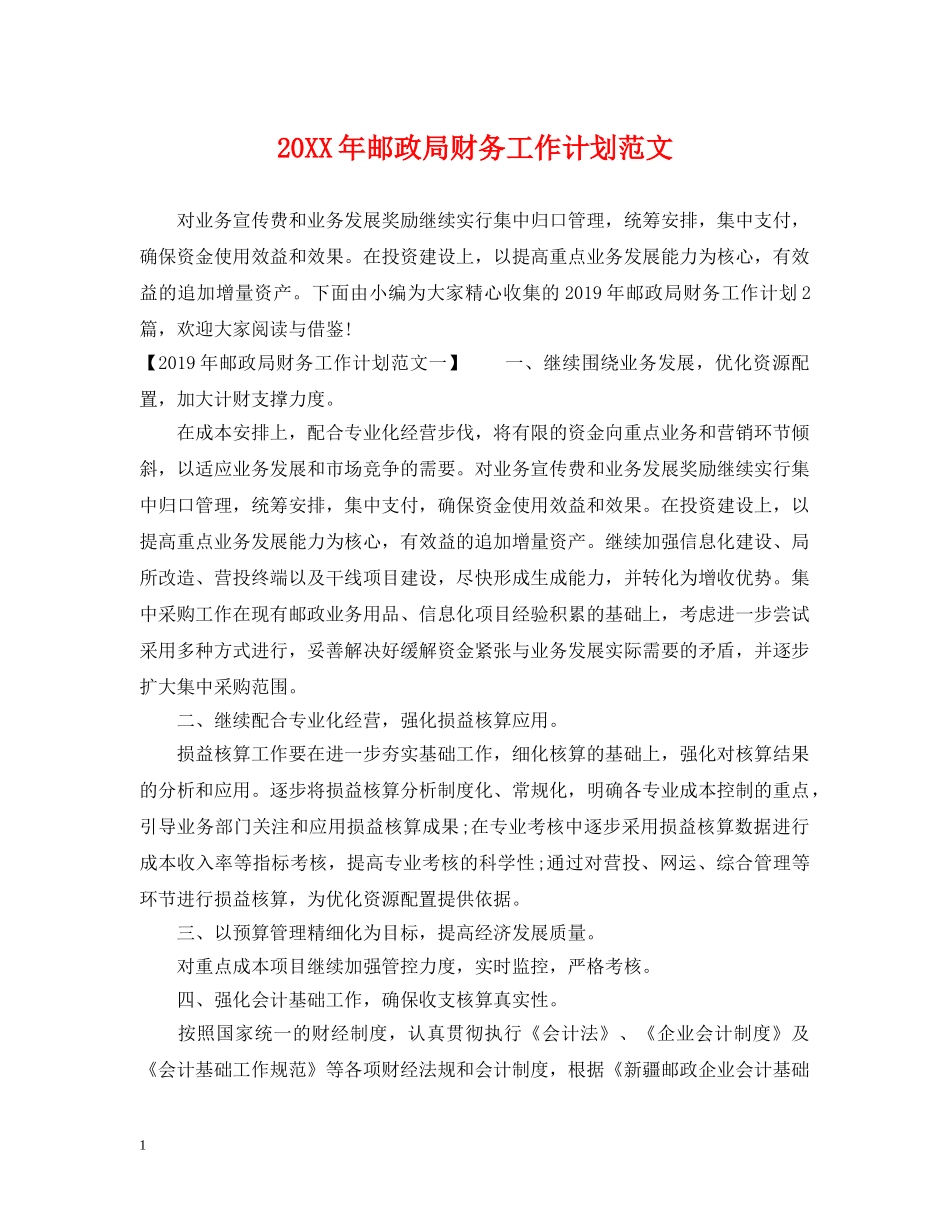 20XX年邮政局财务工作计划范文 _第1页