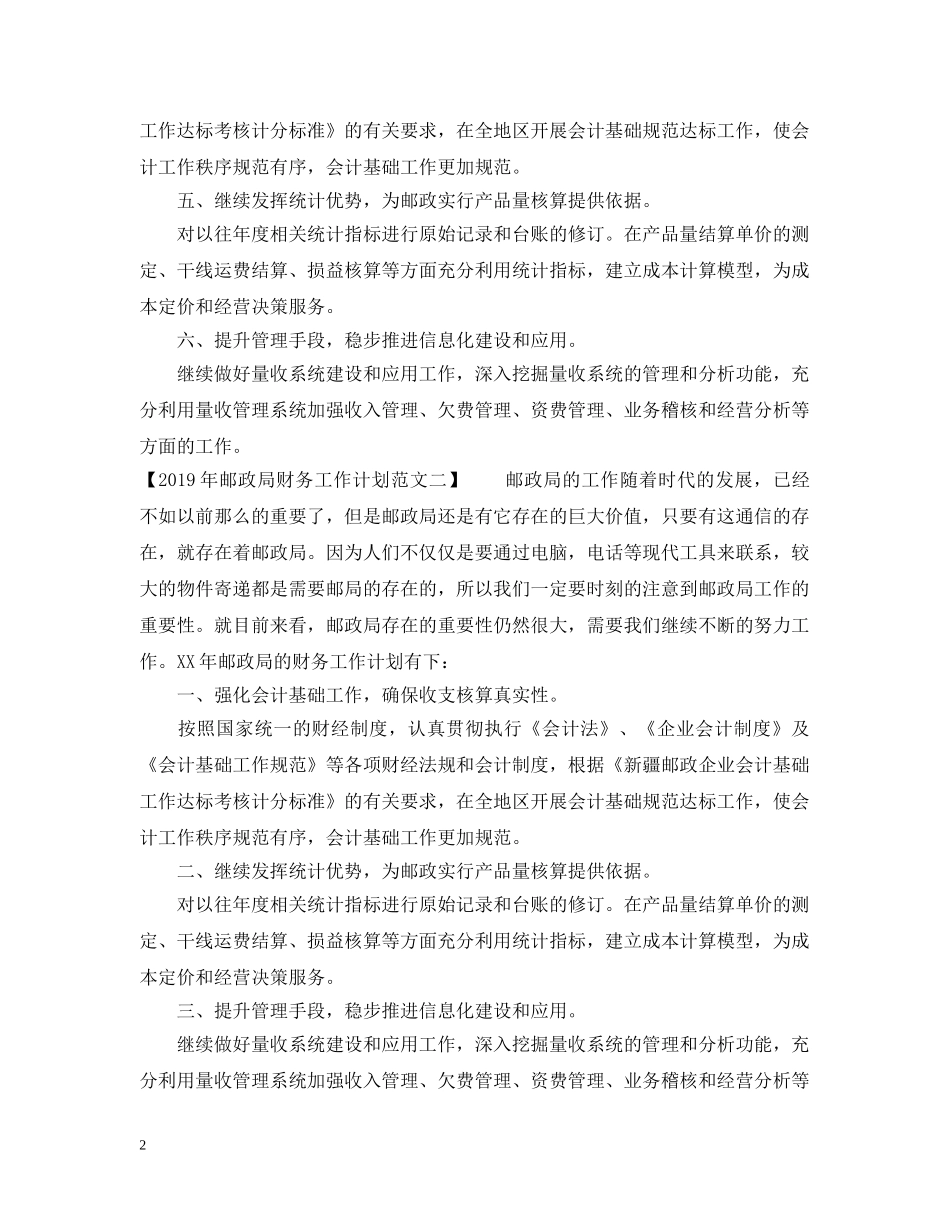 20XX年邮政局财务工作计划范文 _第2页