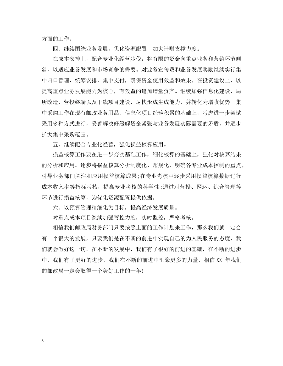 20XX年邮政局财务工作计划范文 _第3页