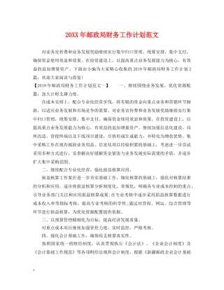 20XX年邮政局财务工作计划范文 