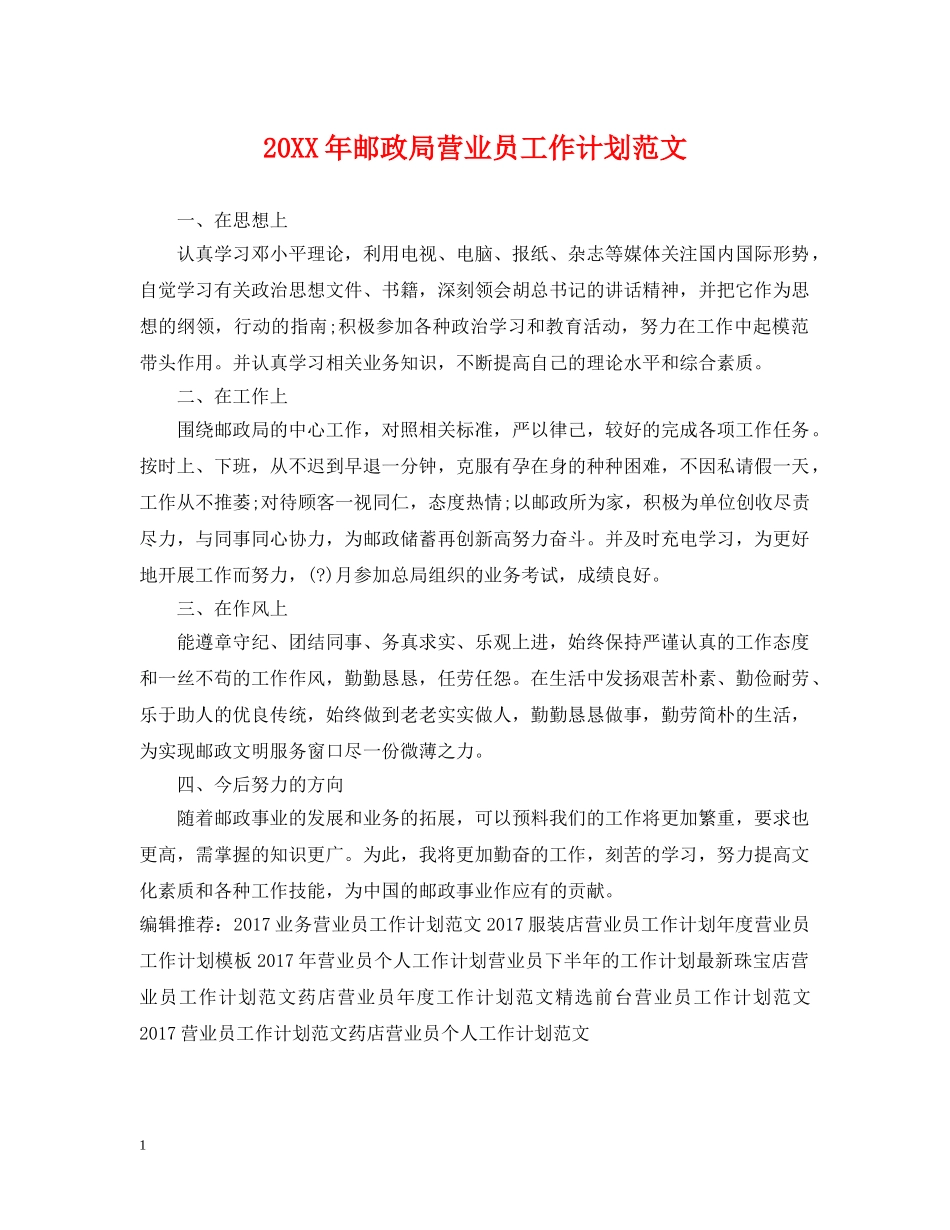 20XX年邮政局营业员工作计划范文 _第1页