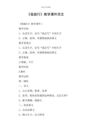 《我能行》教学课件范文