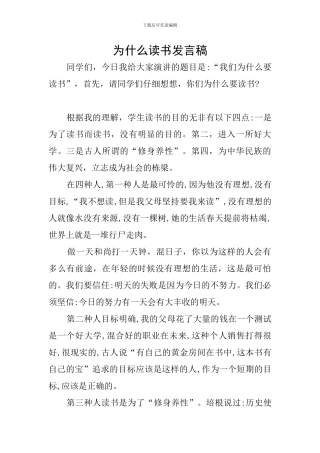 为什么读书发言稿