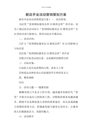 新店开业活动营销策划方案