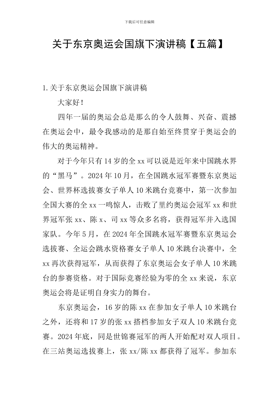 关于东京奥运会国旗下演讲稿_第1页