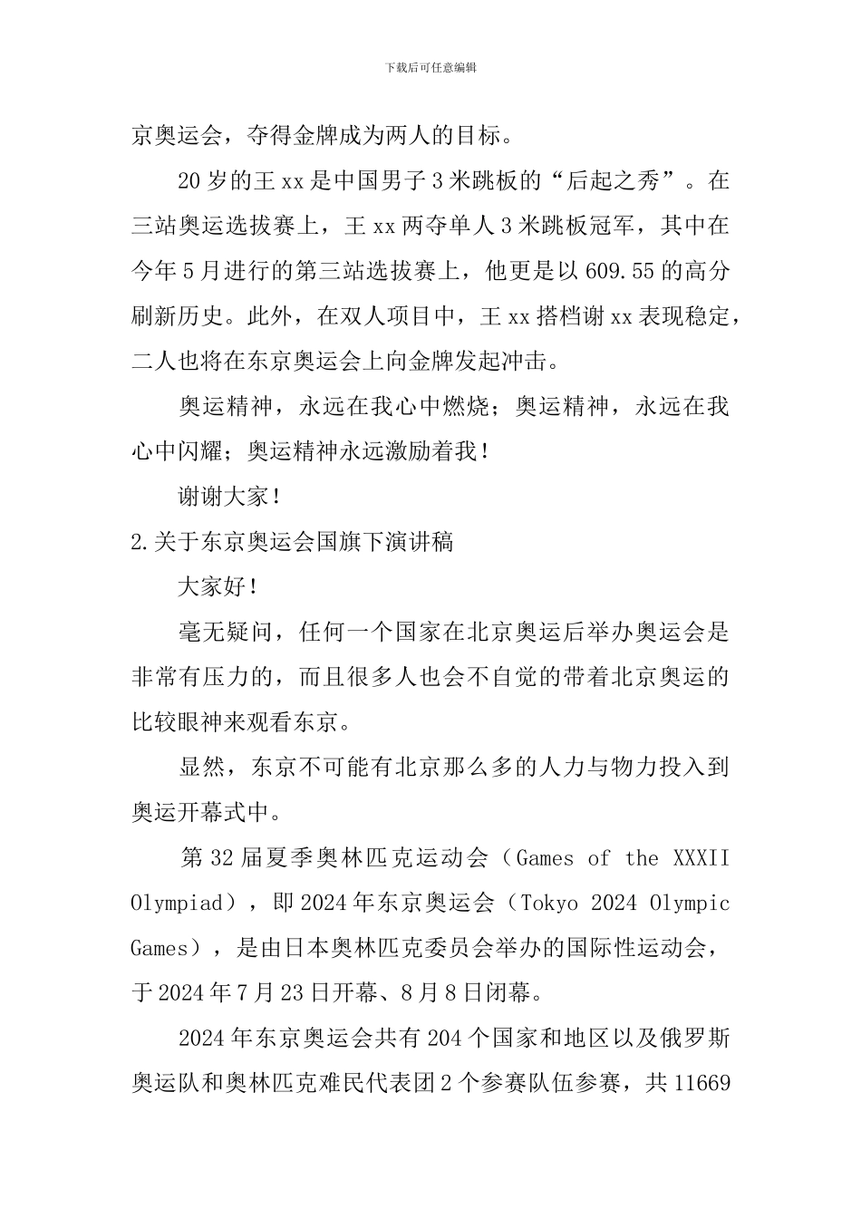 关于东京奥运会国旗下演讲稿_第2页