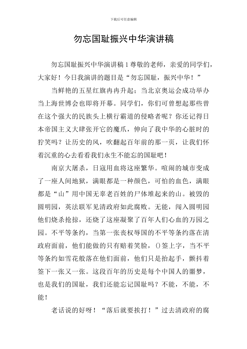 勿忘国耻振兴中华演讲稿_第1页