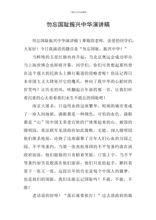 勿忘国耻振兴中华演讲稿