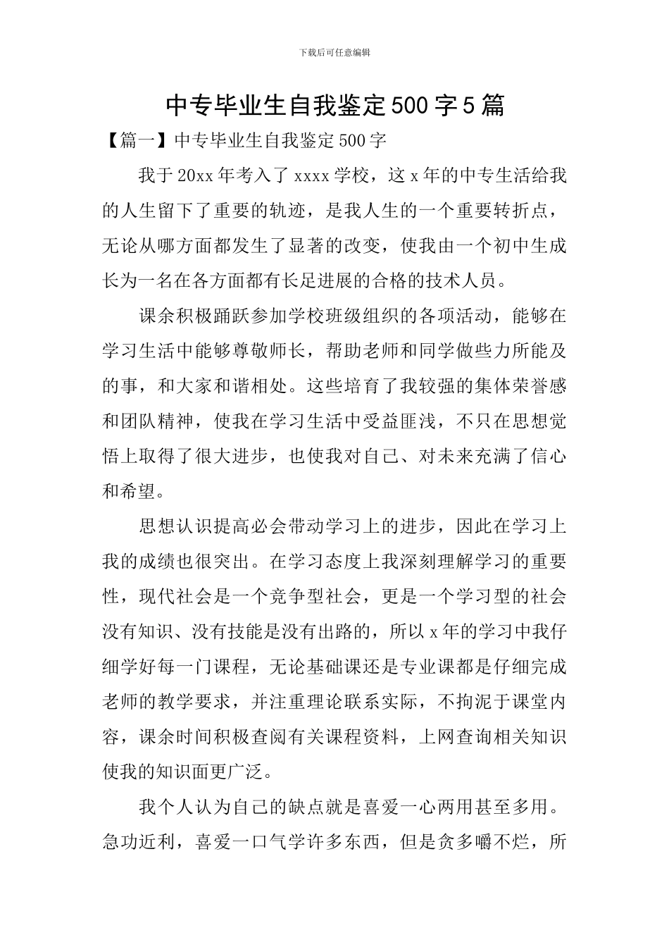 中专毕业生自我鉴定500字5篇_第1页