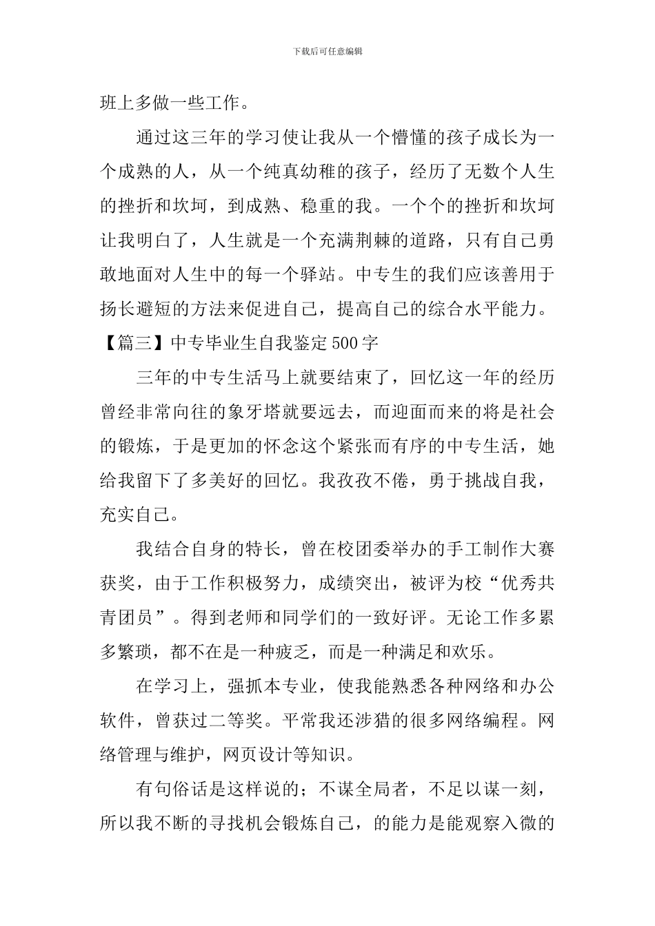 中专毕业生自我鉴定500字5篇_第3页