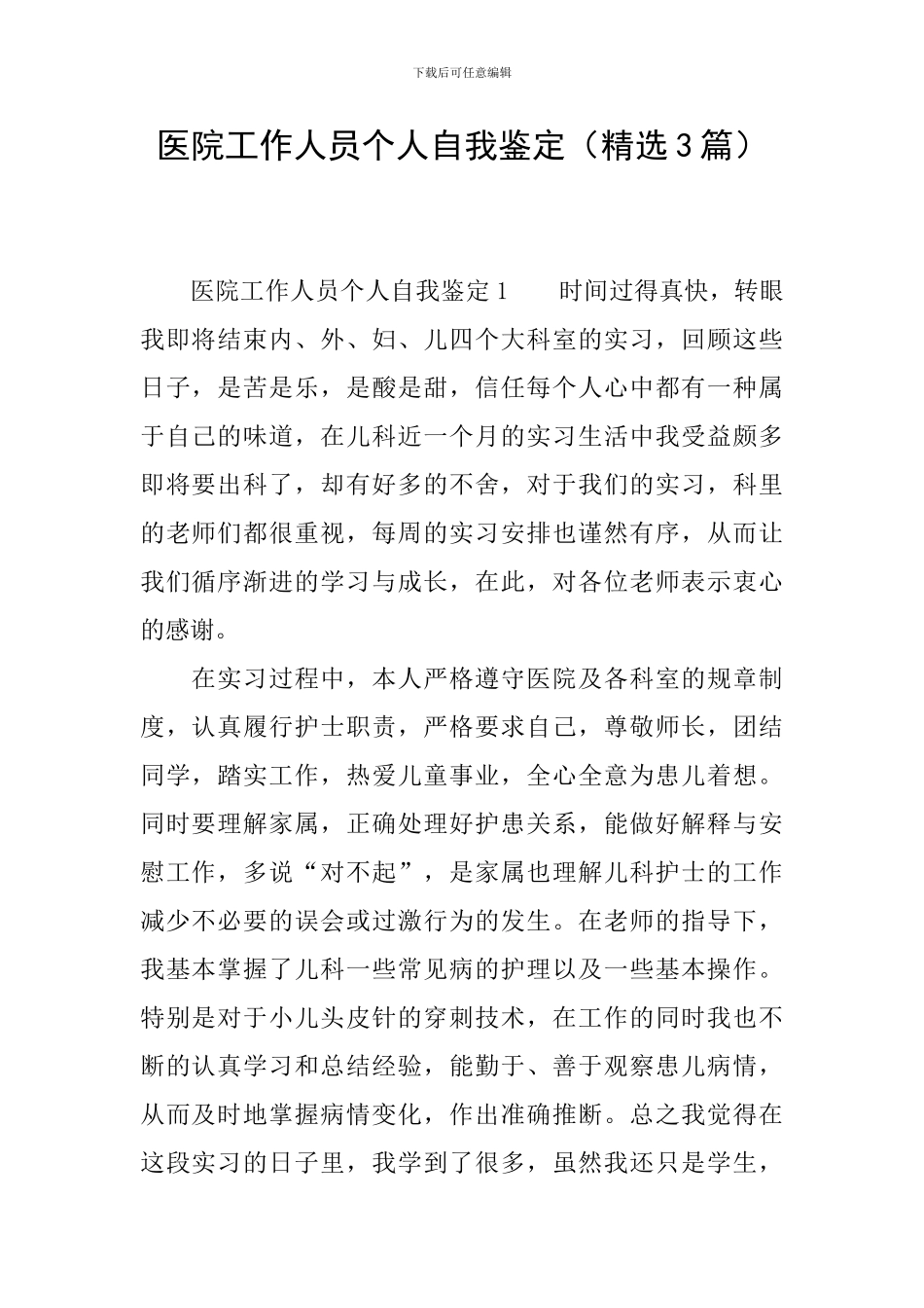 医院工作人员个人自我鉴定_第1页