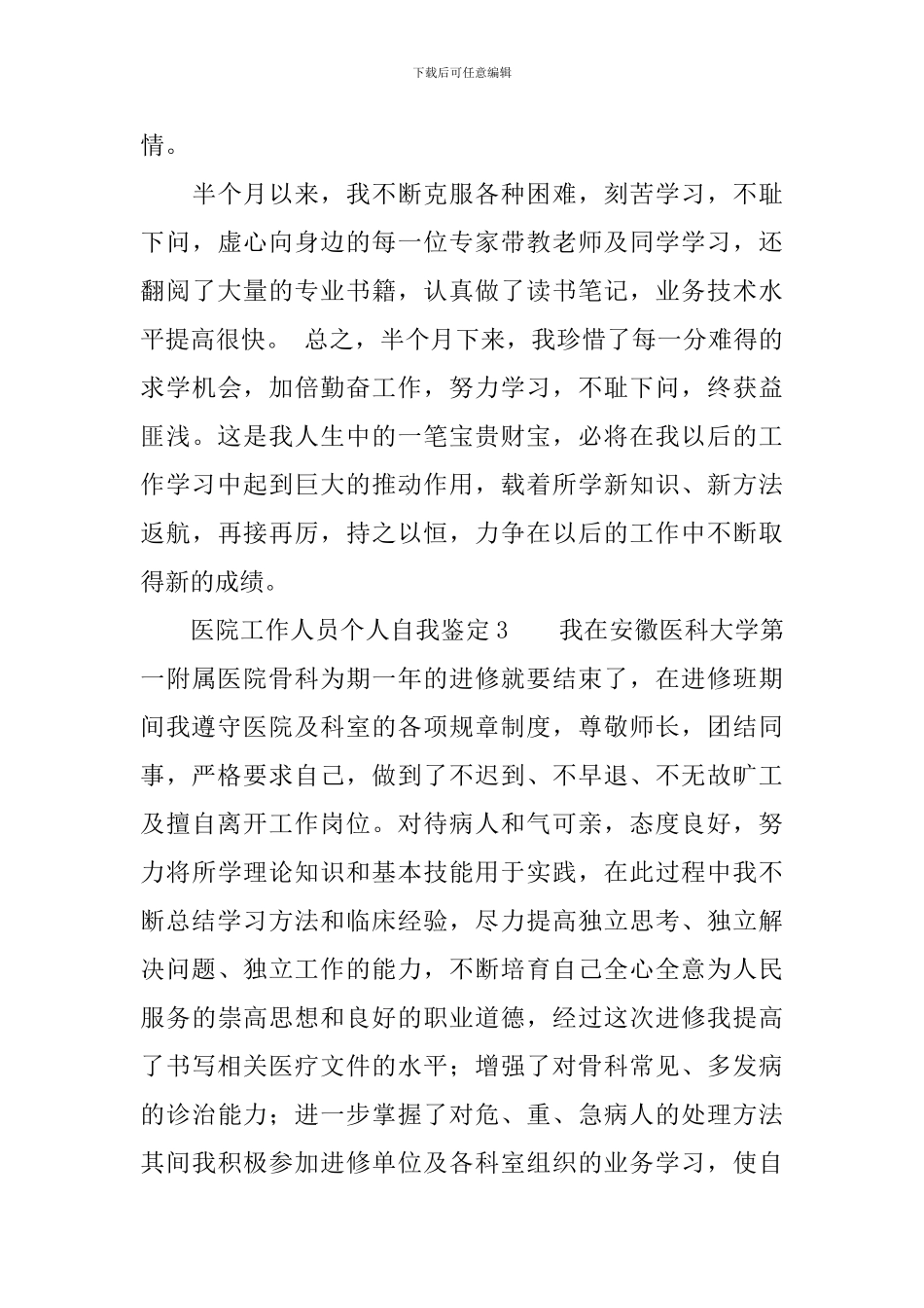 医院工作人员个人自我鉴定_第3页