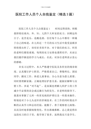 医院工作人员个人自我鉴定