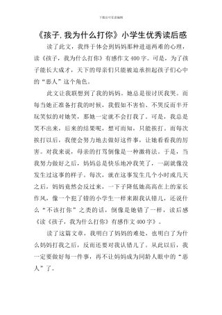 《孩子-我为什么打你》小学生优秀读后感