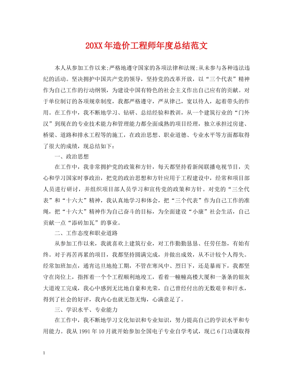 20XX年造价工程师年度总结范文 _第1页