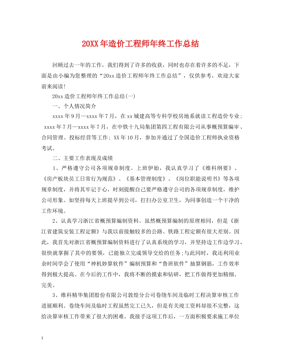 20XX年造价工程师年终工作总结 _第1页