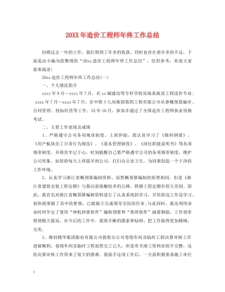 20XX年造价工程师年终工作总结 