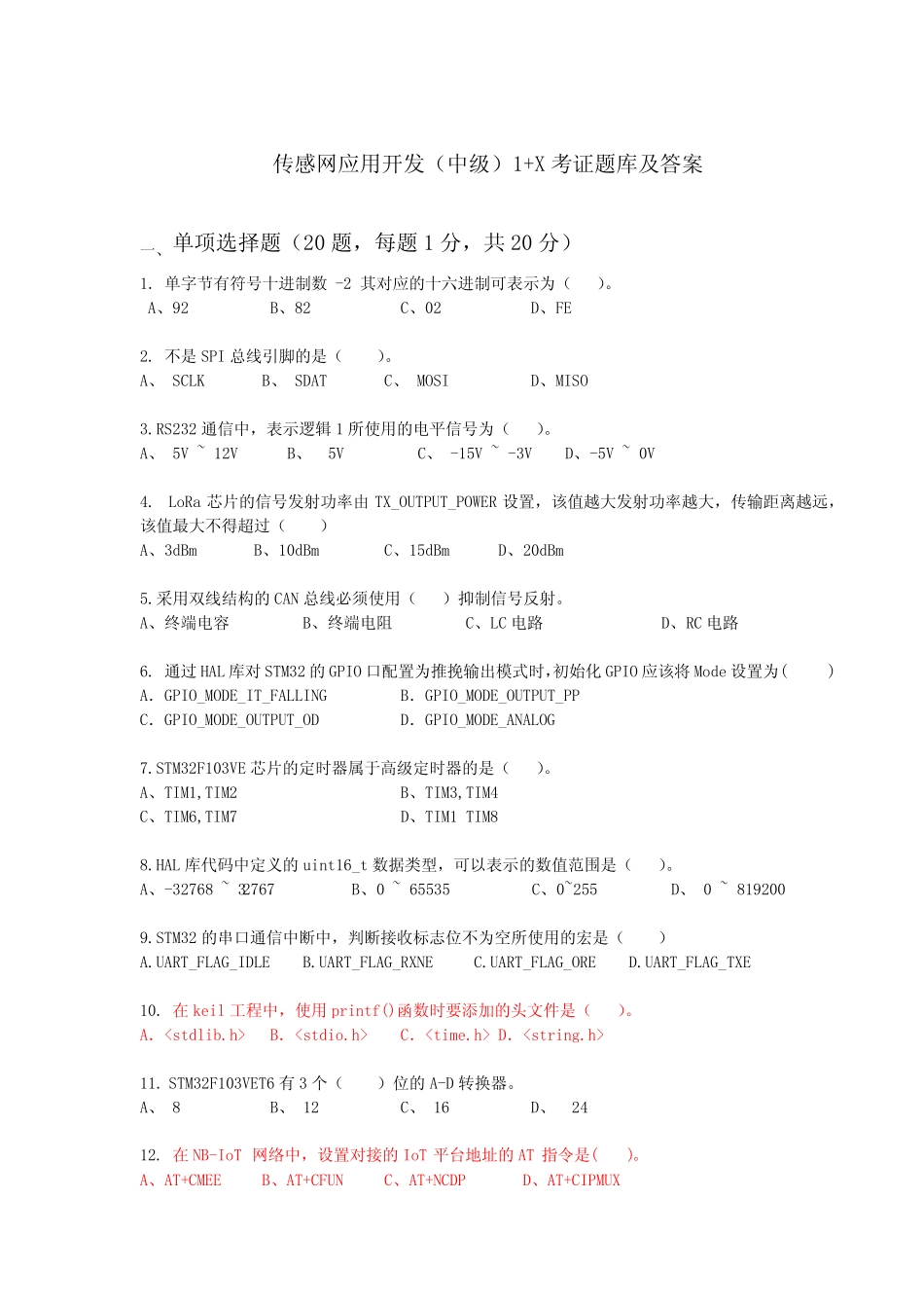 传感网应用开发1+X考证题库及答案第1套 _第1页