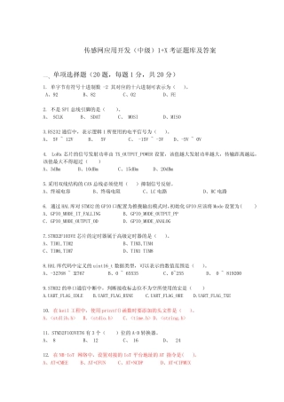 传感网应用开发1+X考证题库及答案第1套 