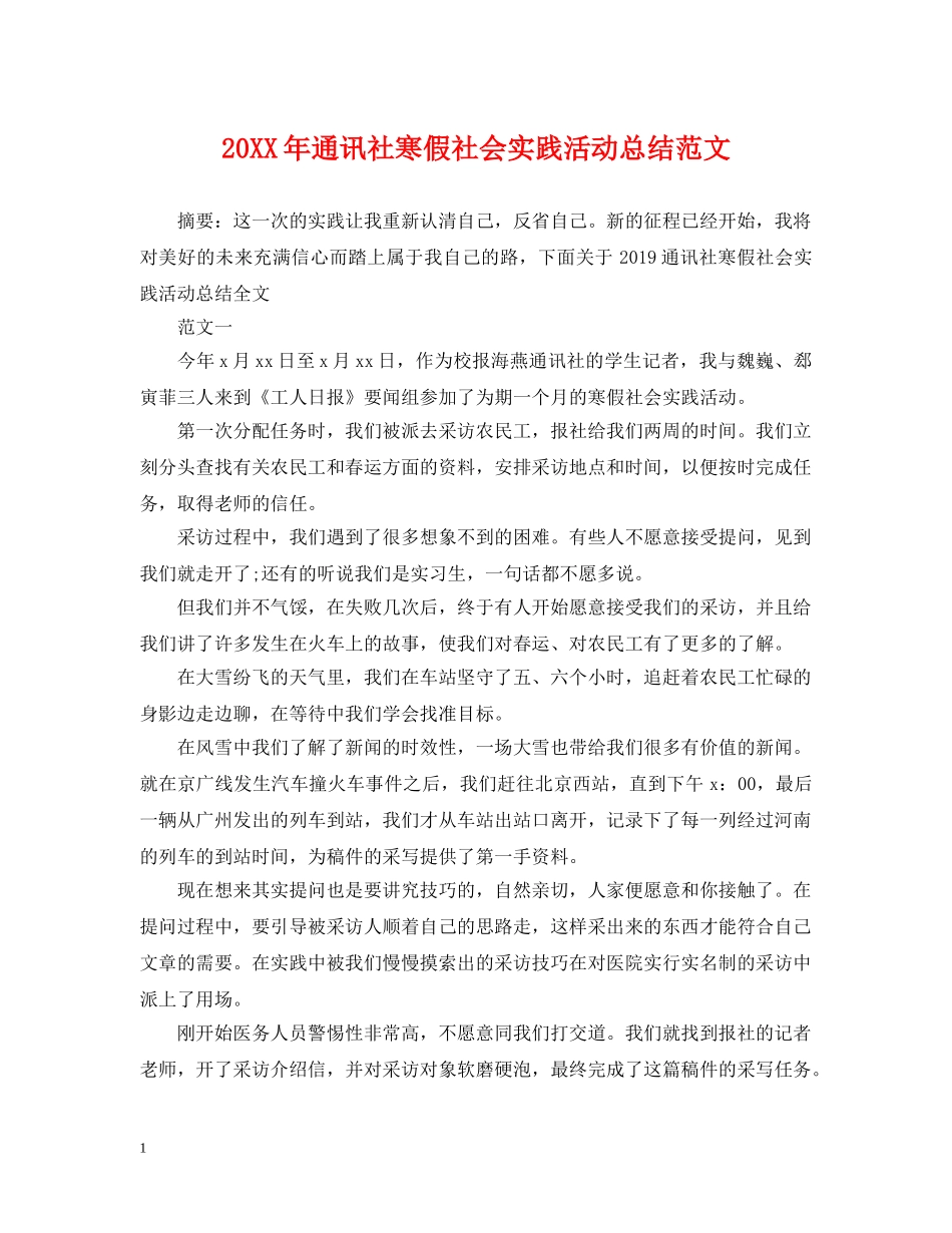 20XX年通讯社寒假社会实践活动总结范文 _第1页