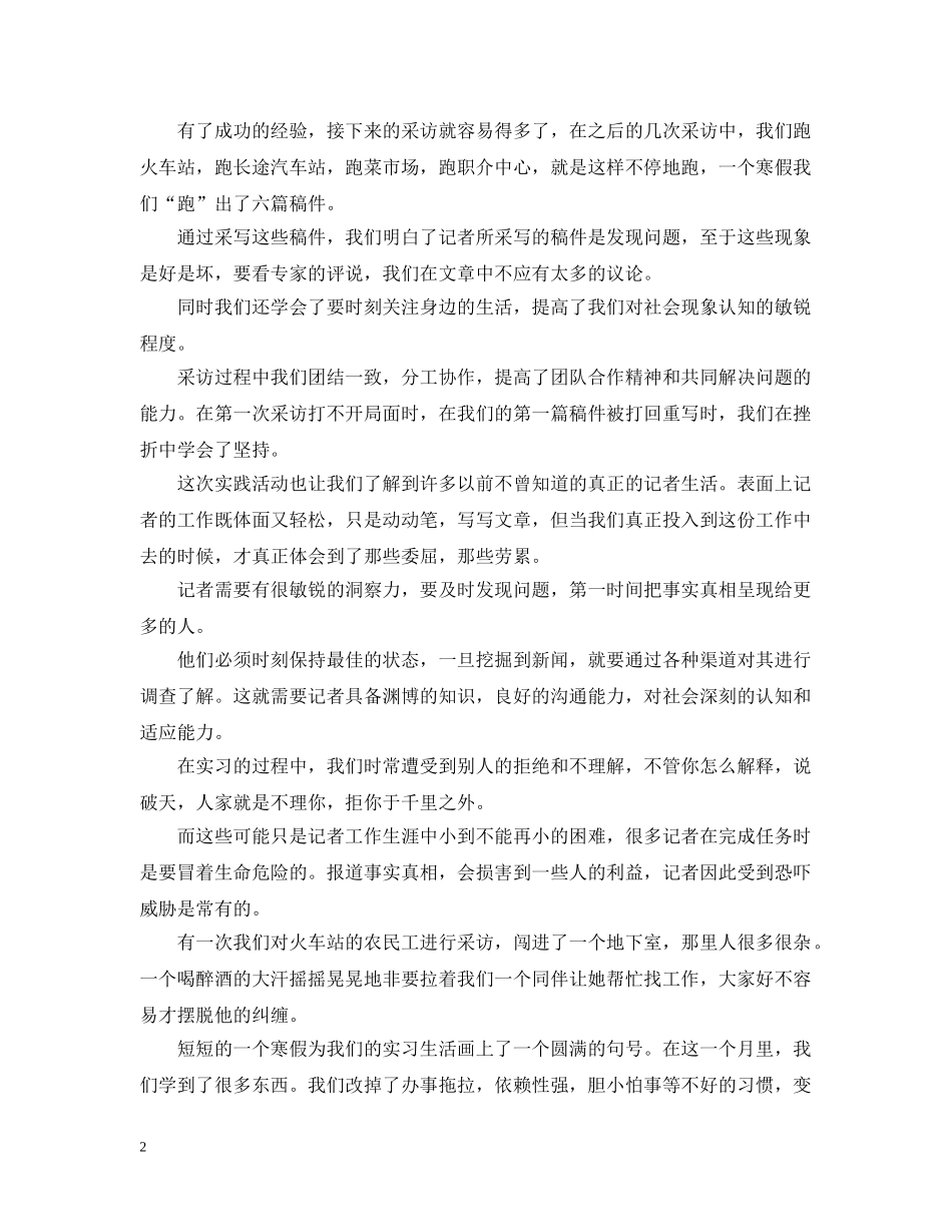 20XX年通讯社寒假社会实践活动总结范文 _第2页