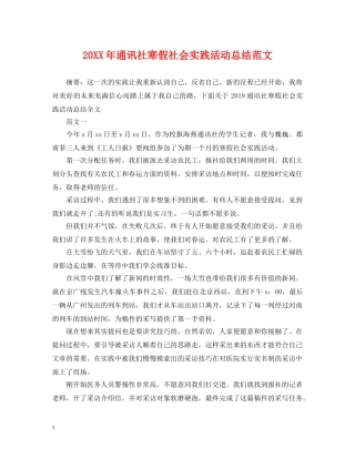 20XX年通讯社寒假社会实践活动总结范文 