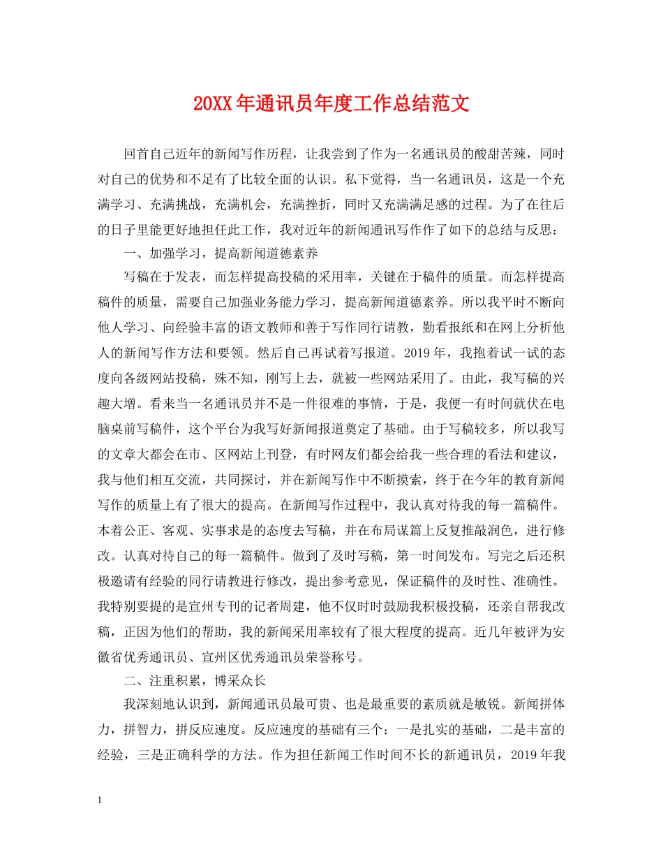 20XX年通讯员年度工作总结范文 _第1页