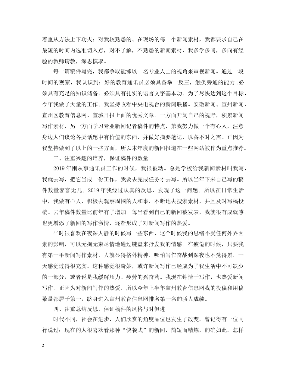 20XX年通讯员年度工作总结范文 _第2页