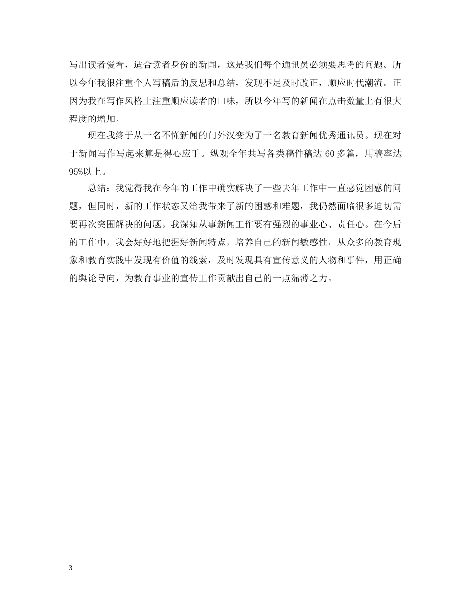 20XX年通讯员年度工作总结范文 _第3页