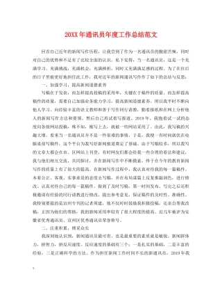 20XX年通讯员年度工作总结范文 