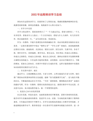 20XX年远程培训学习总结 