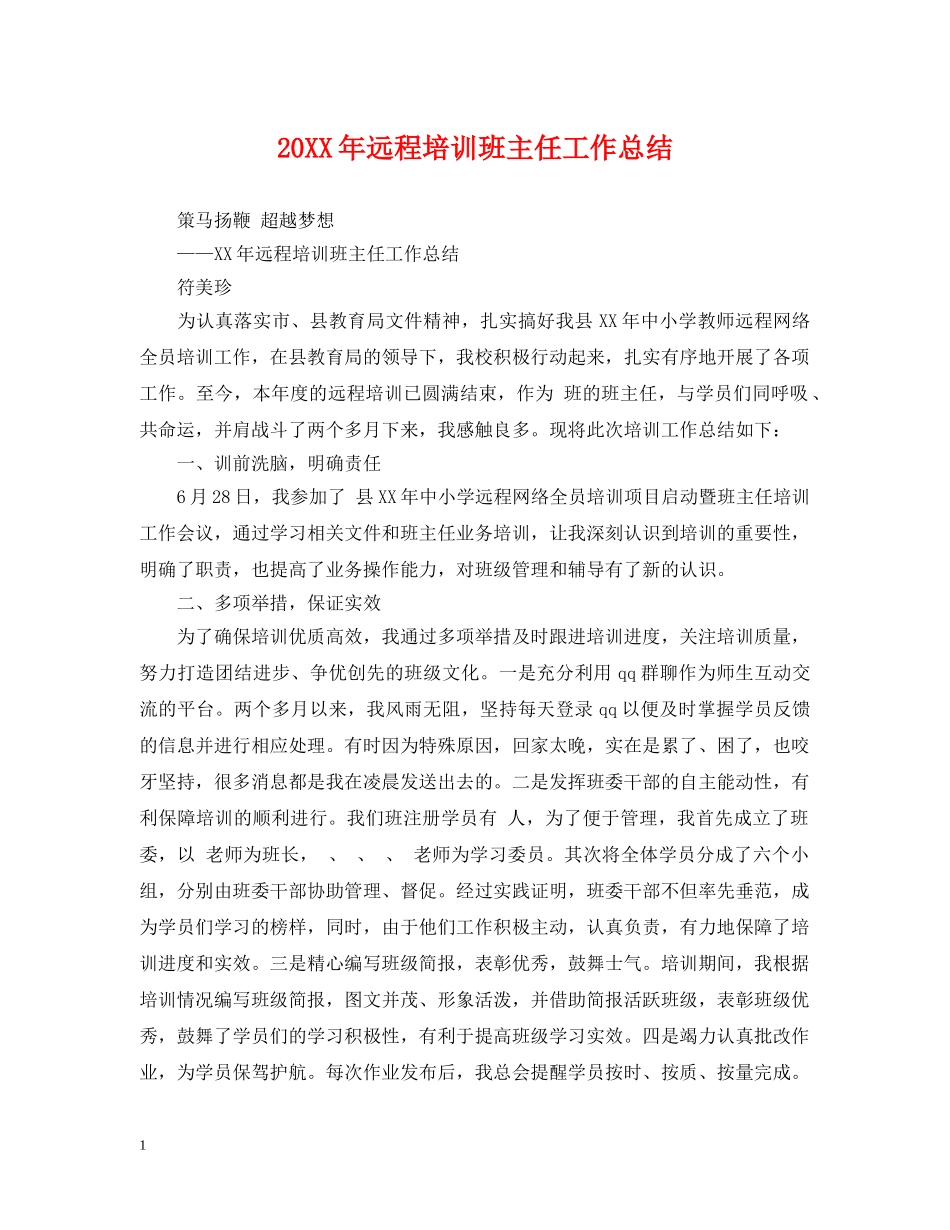 20XX年远程培训班主任工作总结 _第1页