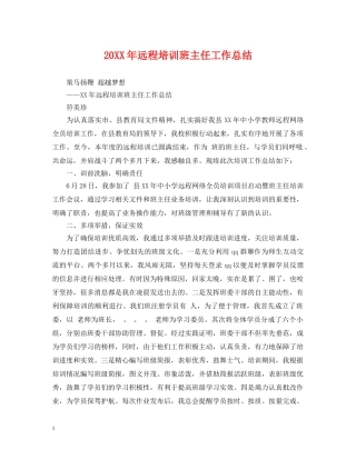 20XX年远程培训班主任工作总结 