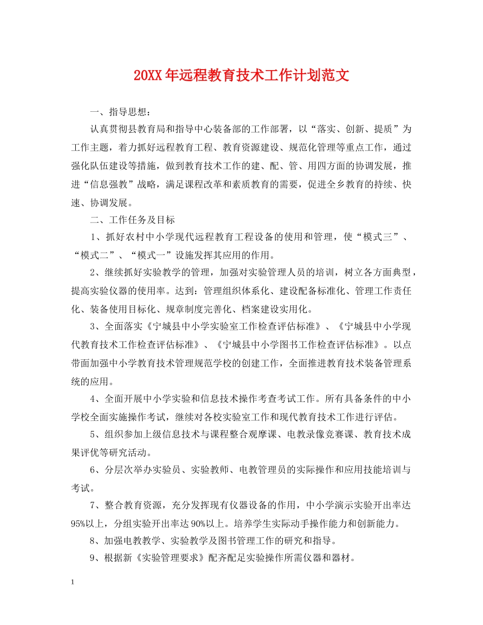 20XX年远程教育技术工作计划范文 _第1页