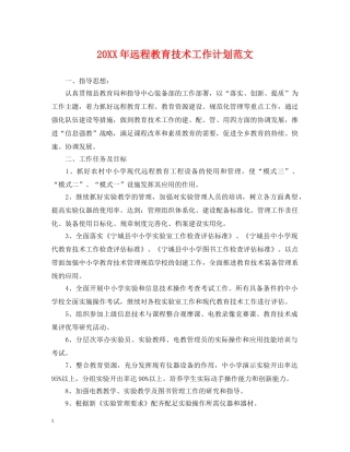 20XX年远程教育技术工作计划范文 