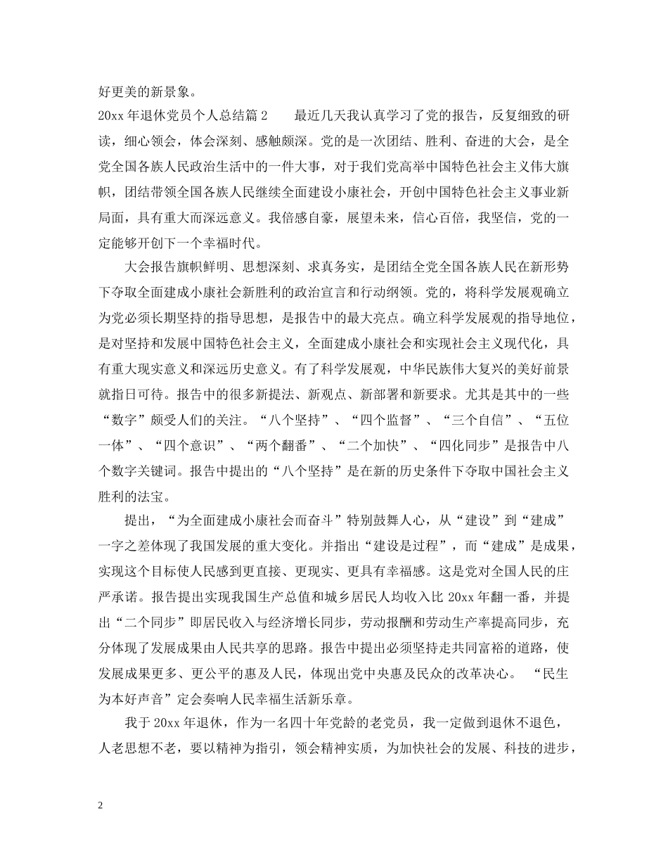 20XX年退休党员个人总结 _第2页