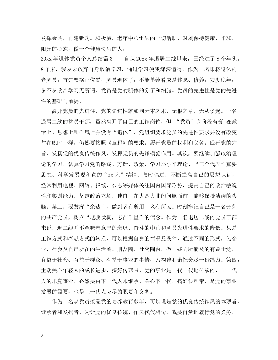 20XX年退休党员个人总结 _第3页