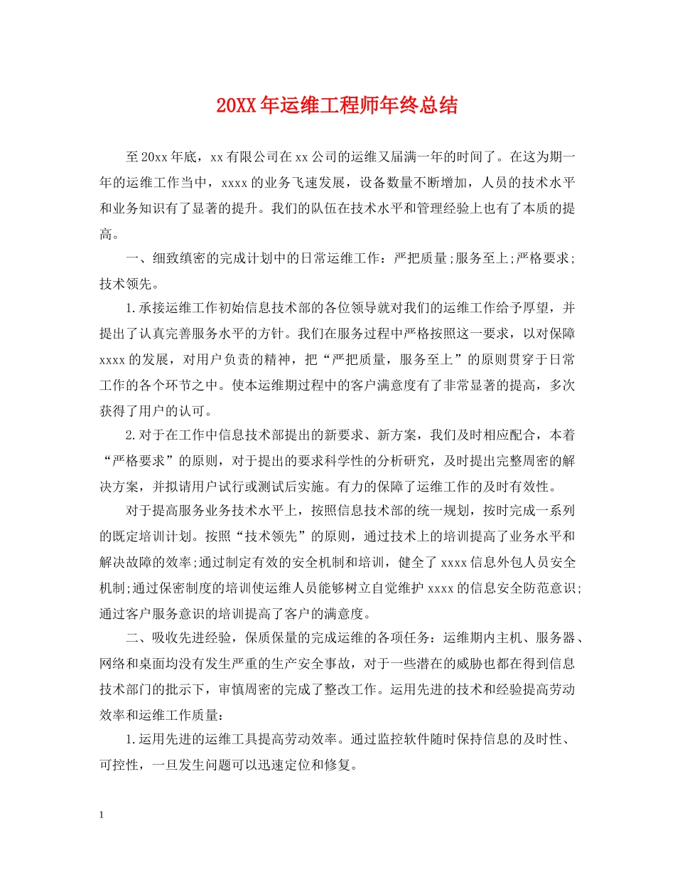 20XX年运维工程师年终总结 _第1页