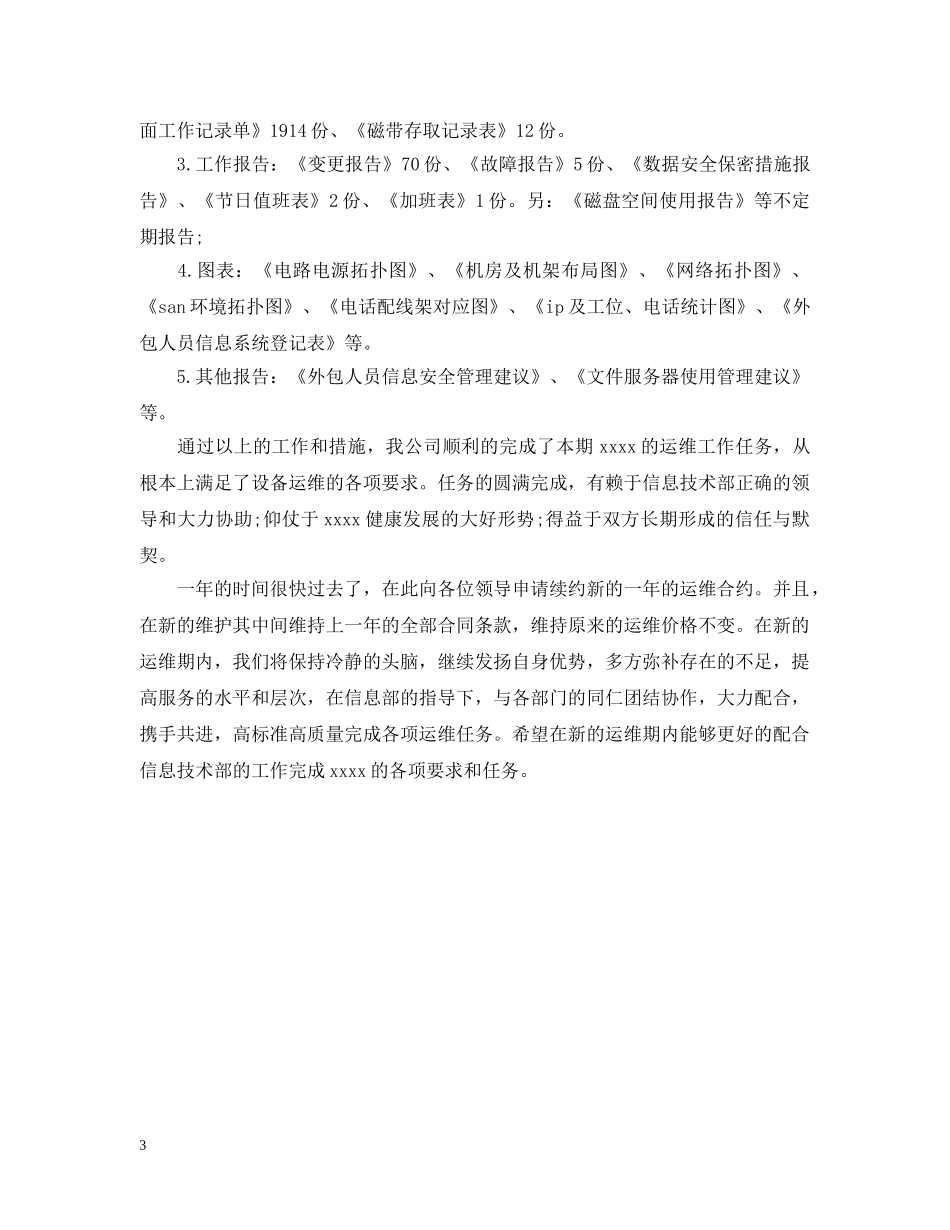 20XX年运维工程师年终总结 _第3页
