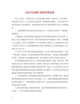 20XX年运维工程师年终总结 