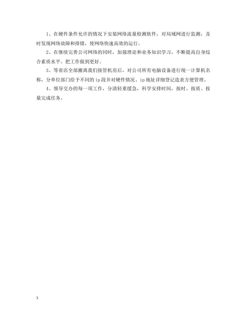 20XX年运维工程师年终个人总结 _第3页