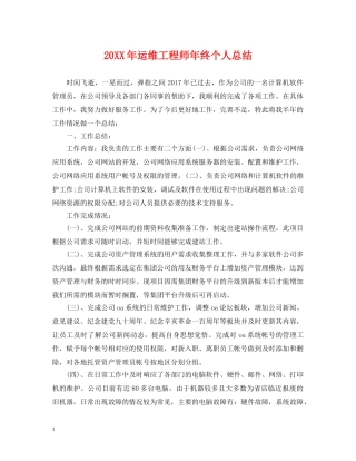 20XX年运维工程师年终个人总结 