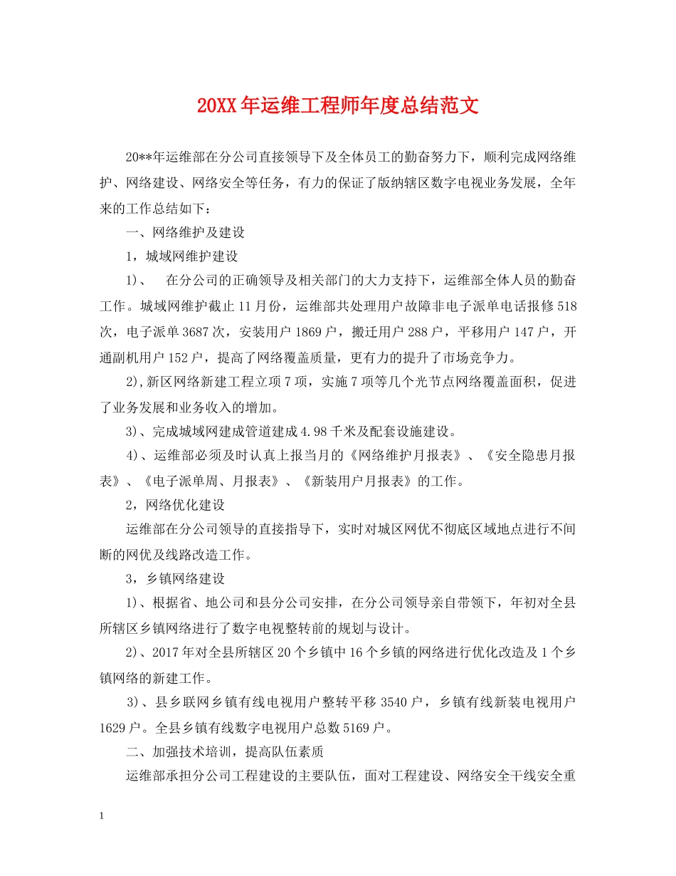 20XX年运维工程师年度总结范文 _第1页