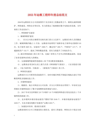 20XX年运维工程师年度总结范文 