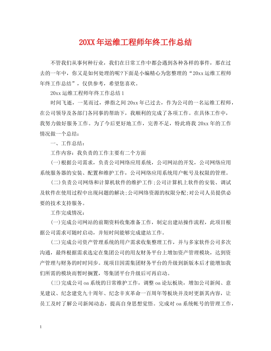 20XX年运维工程师年终工作总结 _第1页