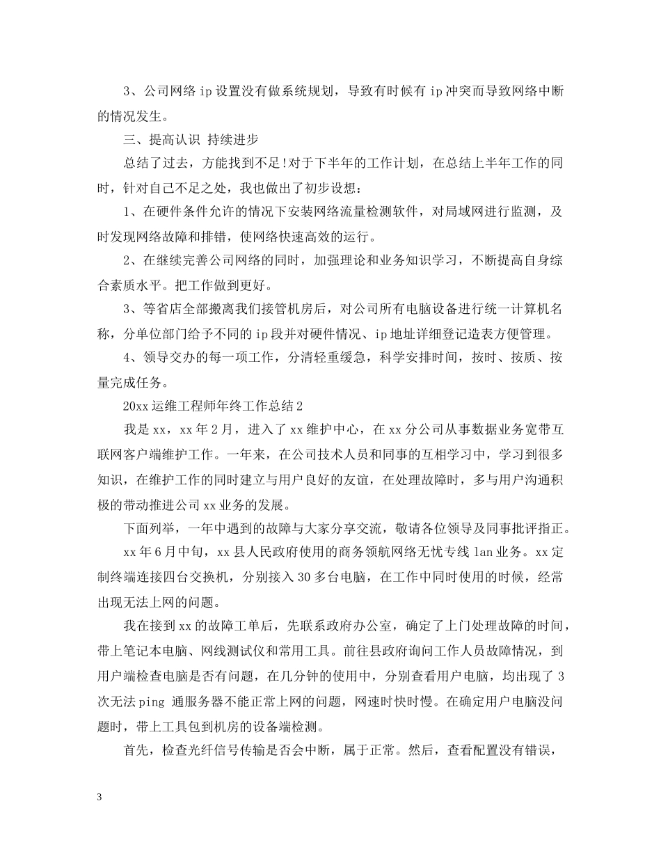 20XX年运维工程师年终工作总结 _第3页