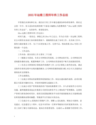 20XX年运维工程师年终工作总结 