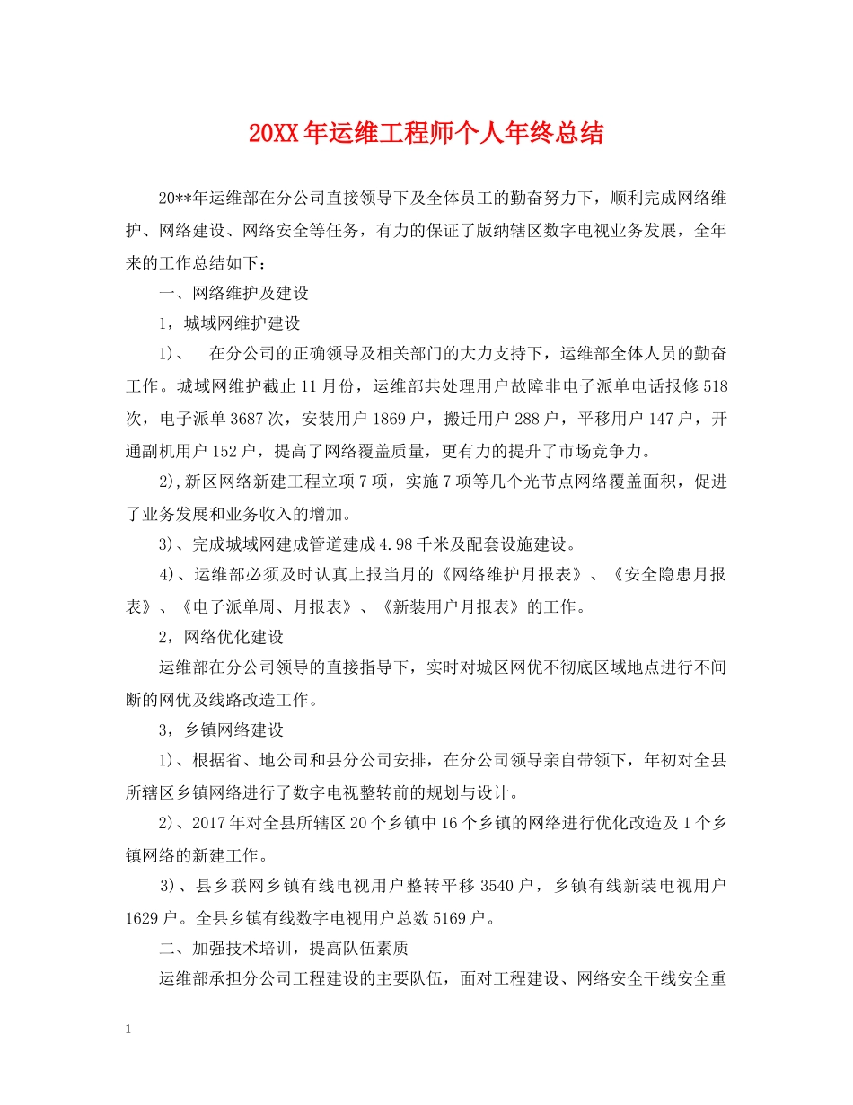 20XX年运维工程师个人年终总结 _第1页