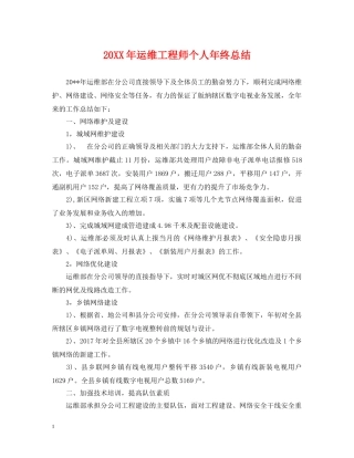 20XX年运维工程师个人年终总结 