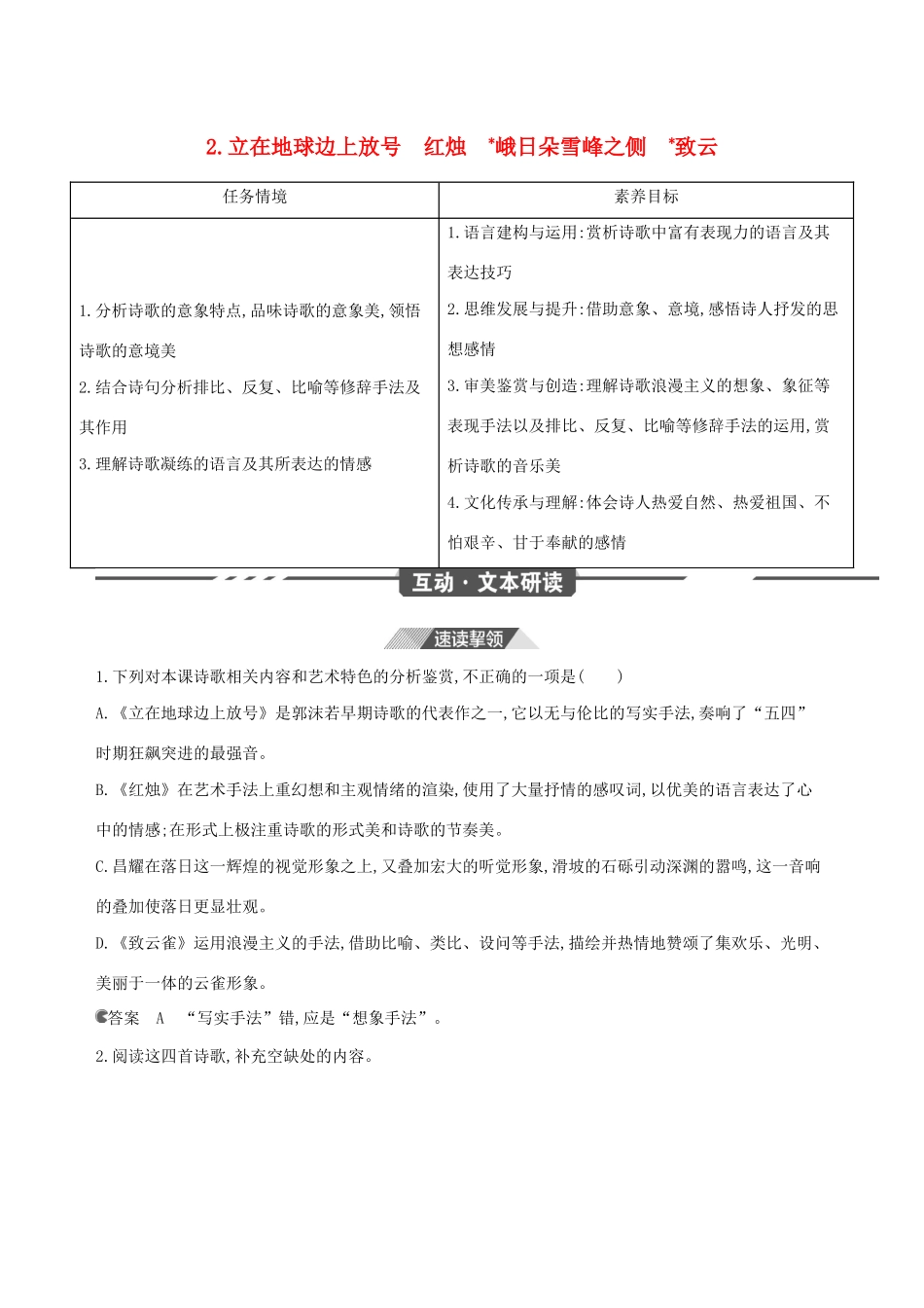 （3年高考2年模拟）版新教材高考语文 第一单元 2 立在地球边上放号 红烛 峨日朵雪峰之侧 致云雀讲义 新人教版必修1-新人教版高三必修1语文教案_第1页